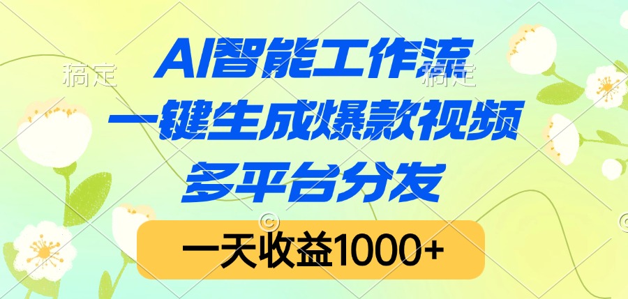 AI智能工作流，一键生成爆款视频，多平台分发，一天收益1000+艺创吧-网创项目资源站-副业项目-创业项目-搞钱项目艺创吧