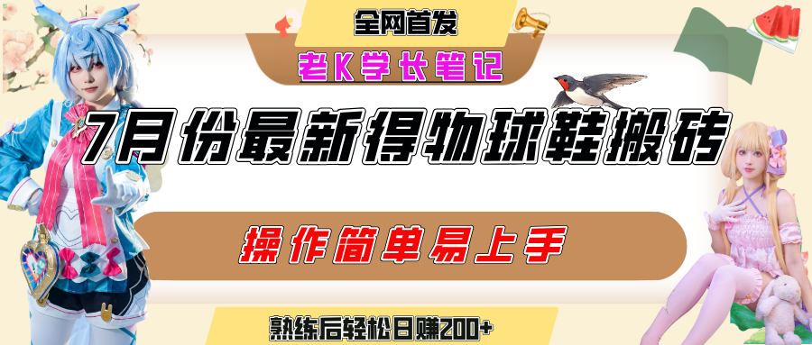 七月最新得物视频搬砖加球鞋搬砖玩法,可以多号矩阵操作,快速起号拉爆流量艺创吧-网创项目资源站-副业项目-创业项目-搞钱项目艺创吧
