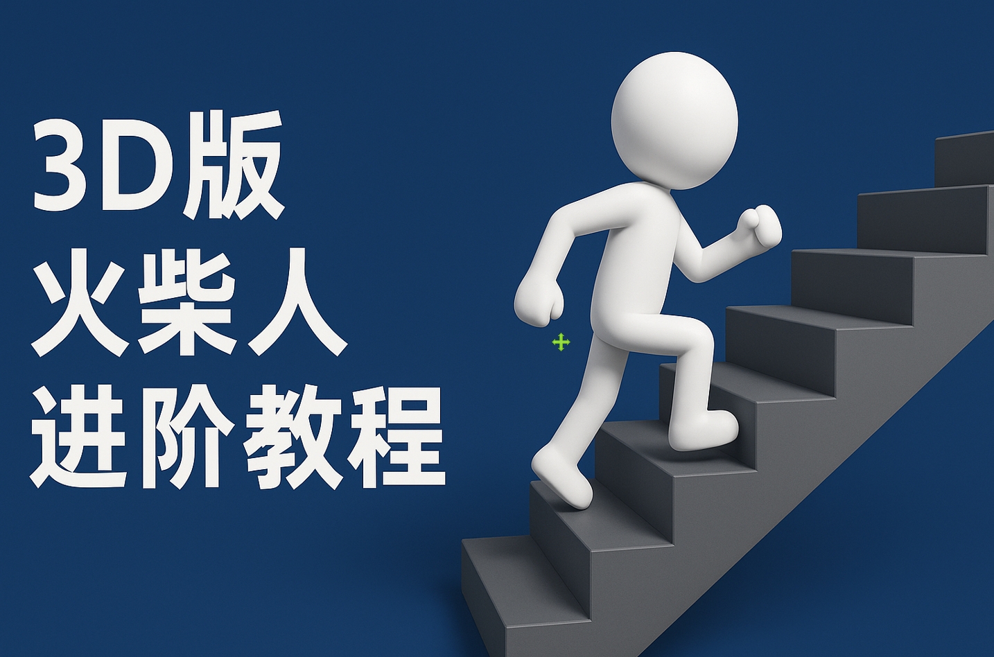 扣子一键生成火柴人视频,彩色3D中英字幕进阶版本艺创吧-网创项目资源站-副业项目-创业项目-搞钱项目艺创吧