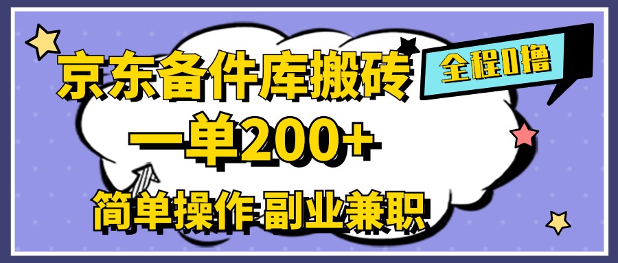 京东备件库搬砖，一单200+，0成本简单操作，副业兼职首选艺创吧-网创项目资源站-副业项目-创业项目-搞钱项目艺创吧