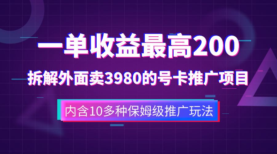 一单收益最高200，拆解外面卖3980的手机号卡推广项目（内含10多种保姆级推广玩法）艺创吧-网创项目资源站-副业项目-创业项目-搞钱项目艺创吧