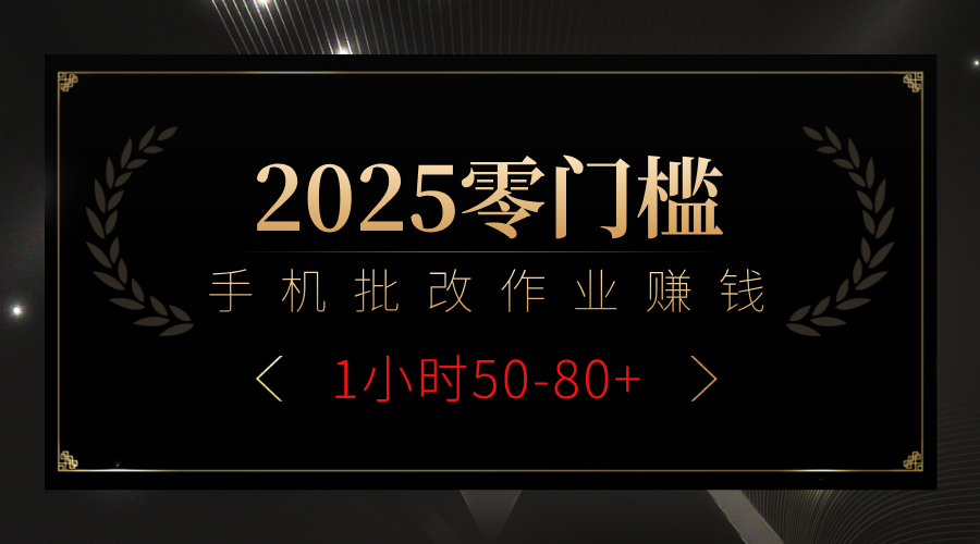 2025零门槛副业，手机批改作业躺赚攻略1小时50-80+艺创吧-网创项目资源站-副业项目-创业项目-搞钱项目艺创吧