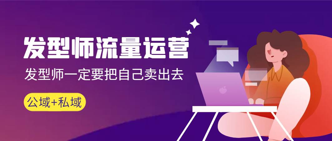 发型师 流量运营，发型师一定要把自己卖出去（公域+私城）高清无水印艺创吧-网创项目资源站-副业项目-创业项目-搞钱项目艺创吧