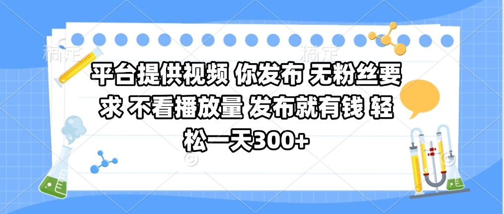平台提供视频 你发布 无粉丝要求 不看视频播放量 发布就有钱 轻松一天300+艺创吧-网创项目资源站-副业项目-创业项目-搞钱项目艺创吧