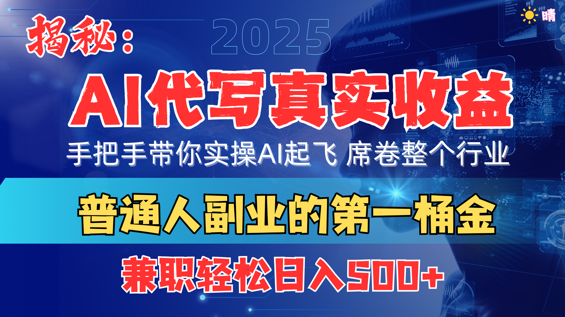 首度拆解： AI 代写真实收益，手把手带你实操AI起飞 席卷整个行业艺创吧-网创项目资源站-副业项目-创业项目-搞钱项目艺创吧