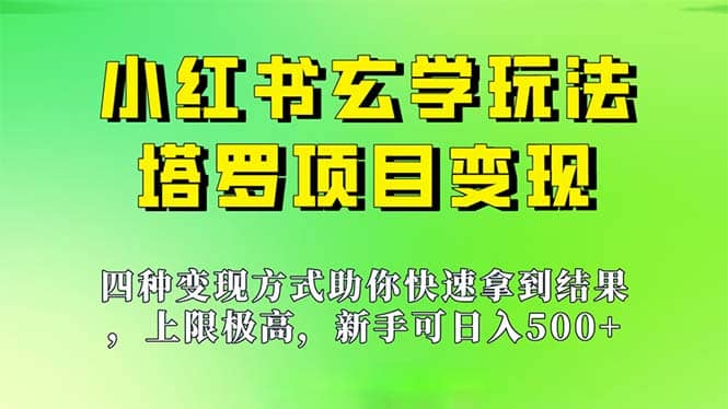 新手也能日入500的玩法，上限极高，小红书玄学玩法，塔罗项目变现大揭秘艺创吧-网创项目资源站-副业项目-创业项目-搞钱项目艺创吧