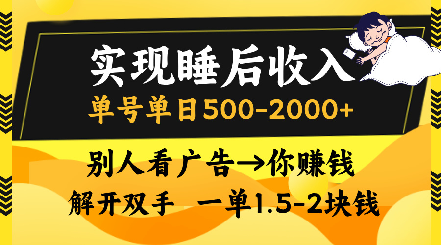 别人看广告，等于你赚钱，实现睡后收入，单号单日500-2000+，解放双手，无脑操作。艺创吧-网创项目资源站-副业项目-创业项目-搞钱项目艺创吧