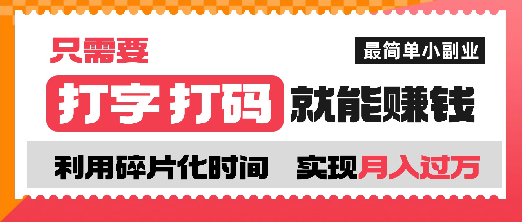 打字打码就能赚钱的副业,利用碎片时间,实现月入过万,简单的赚钱小副业艺创吧-网创项目资源站-副业项目-创业项目-搞钱项目艺创吧