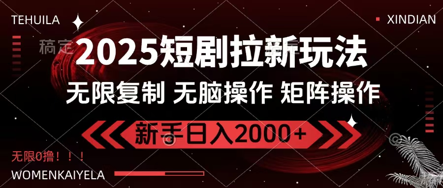 2025短剧拉新玩法，无需注册登录，无限0撸，无脑批量操作日入2000+艺创吧-网创项目资源站-副业项目-创业项目-搞钱项目艺创吧