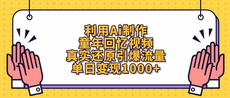 利用Ai制作，童年回忆视频，真实还原引爆流量，单日变现1000+艺创吧-网创项目资源站-副业项目-创业项目-搞钱项目艺创吧