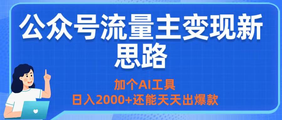公众号流量主变现新思路：加个AI工具，日入2000+还能天天出爆款艺创吧-网创项目资源站-副业项目-创业项目-搞钱项目艺创吧