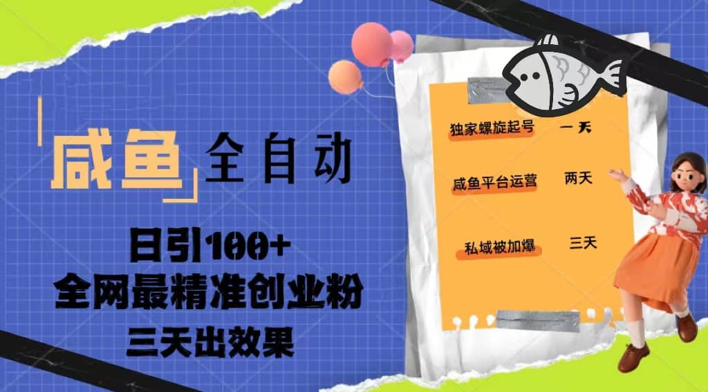 23年咸鱼全自动暴力引创业粉课程,日引100+三天出效果艺创吧-网创项目资源站-副业项目-创业项目-搞钱项目艺创吧