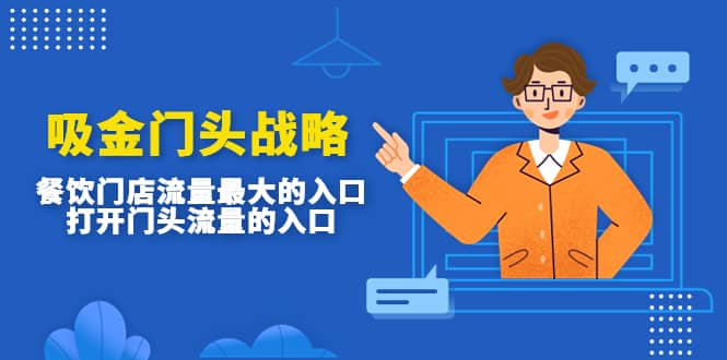 吸金门头战略，餐饮门店量流最的大入口，打开门头流量的入口艺创吧-网创项目资源站-副业项目-创业项目-搞钱项目艺创吧