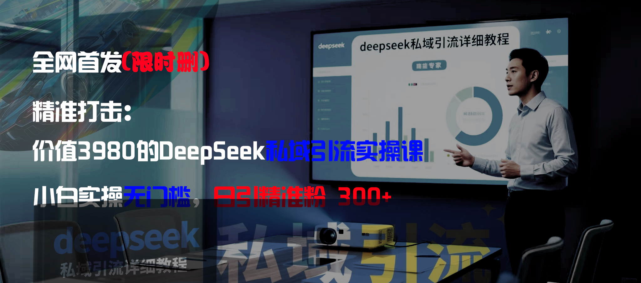 全网首发（限时删）精准打击：价值3980的DeepSeek私域引流实操课，小白实操无门槛，日引精准粉300+艺创吧-网创项目资源站-副业项目-创业项目-搞钱项目艺创吧