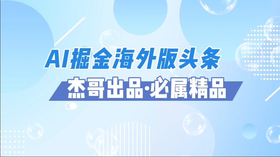AI掘金海外版头条风口项目,如何利用AI软件+佣金平台出海掘金,单日收益2000+艺创吧-网创项目资源站-副业项目-创业项目-搞钱项目艺创吧