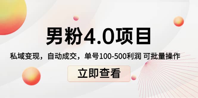 道哥说创业男粉1+2+3+4.0项目：私域变现 自动成交 可批量艺创吧-网创项目资源站-副业项目-创业项目-搞钱项目艺创吧