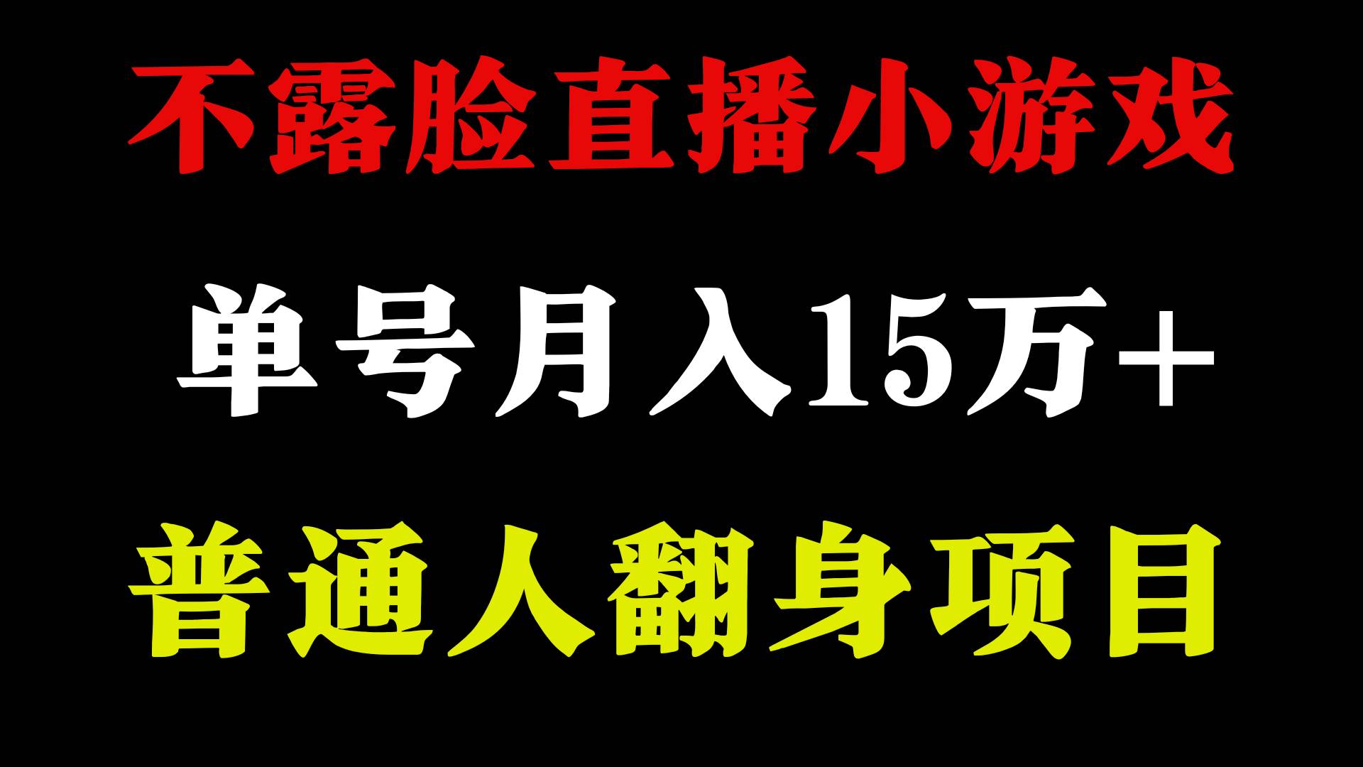 2024年好项目分享 ，月收益15万+不用露脸只说话直播找茬类小游戏，非常稳定艺创吧-网创项目资源站-副业项目-创业项目-搞钱项目艺创吧