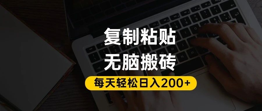 百家号抄头条号新手复制粘贴，无脑搬运，一天200+！超详细手把手教学。艺创吧-网创项目资源站-副业项目-创业项目-搞钱项目艺创吧