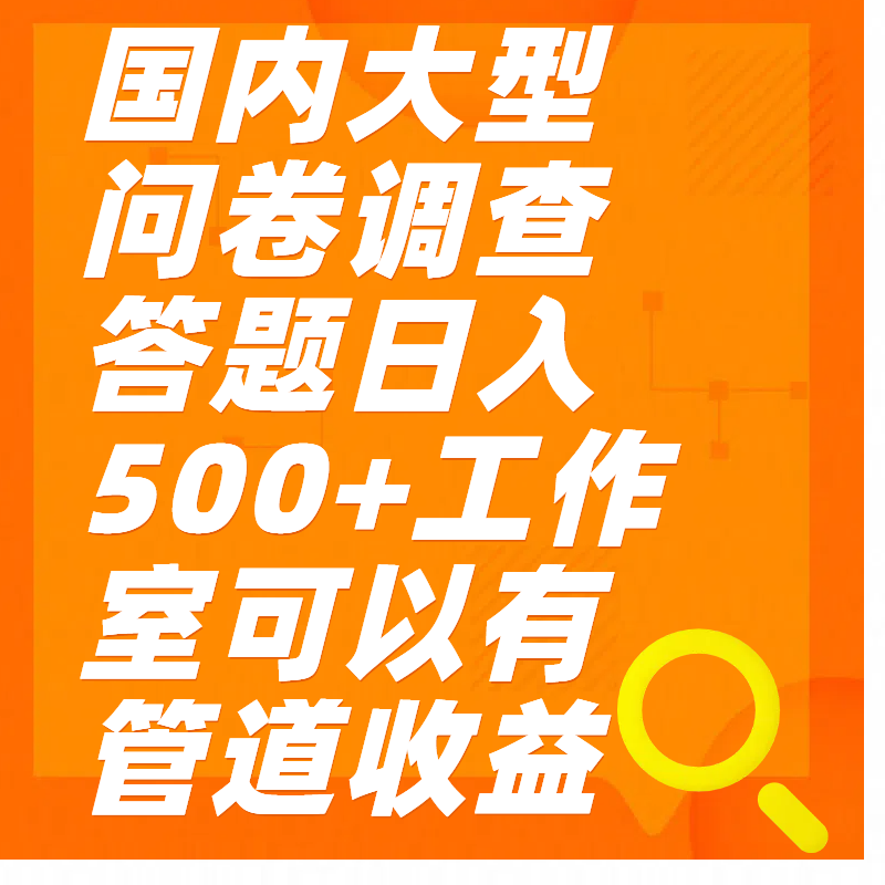 问卷调查答题日入300+艺创吧-网创项目资源站-副业项目-创业项目-搞钱项目艺创吧