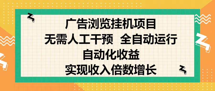 纯手机零撸，广告浏览项目，轻松赚钱，自动化收益，开启躺赚模式，小白轻松日入300+，让你在后台运行广告也能赚钱，实现收入倍数增长艺创吧-网创项目资源站-副业项目-创业项目-搞钱项目艺创吧