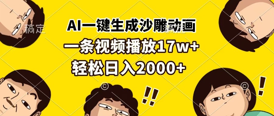 AI一键生成沙雕动画，一条视频播放17w+，轻松日入2000+艺创吧-网创项目资源站-副业项目-创业项目-搞钱项目艺创吧