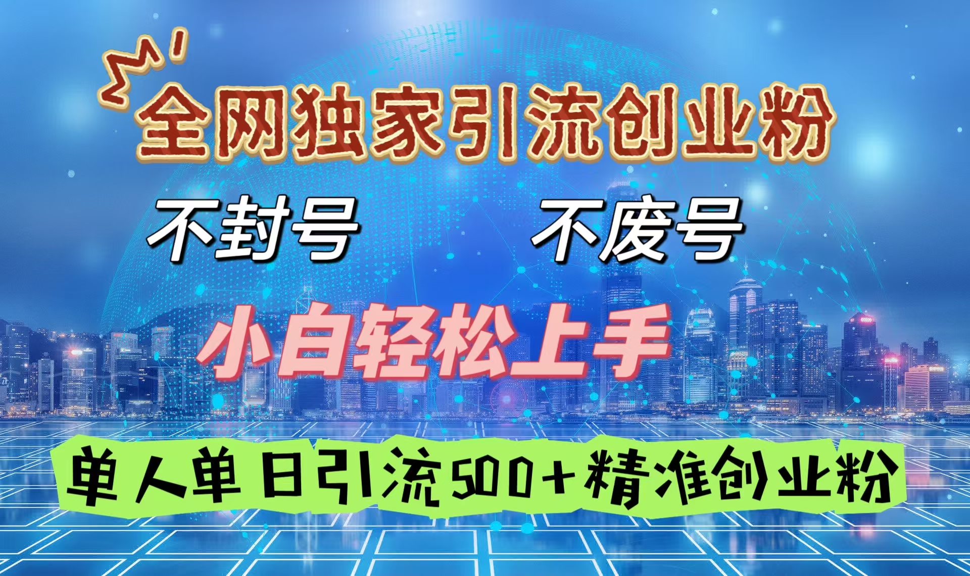全网独家引流创业粉，不封号、不费号，小白轻松上手，单人单日引流500＋精准创业粉艺创吧-网创项目资源站-副业项目-创业项目-搞钱项目艺创吧