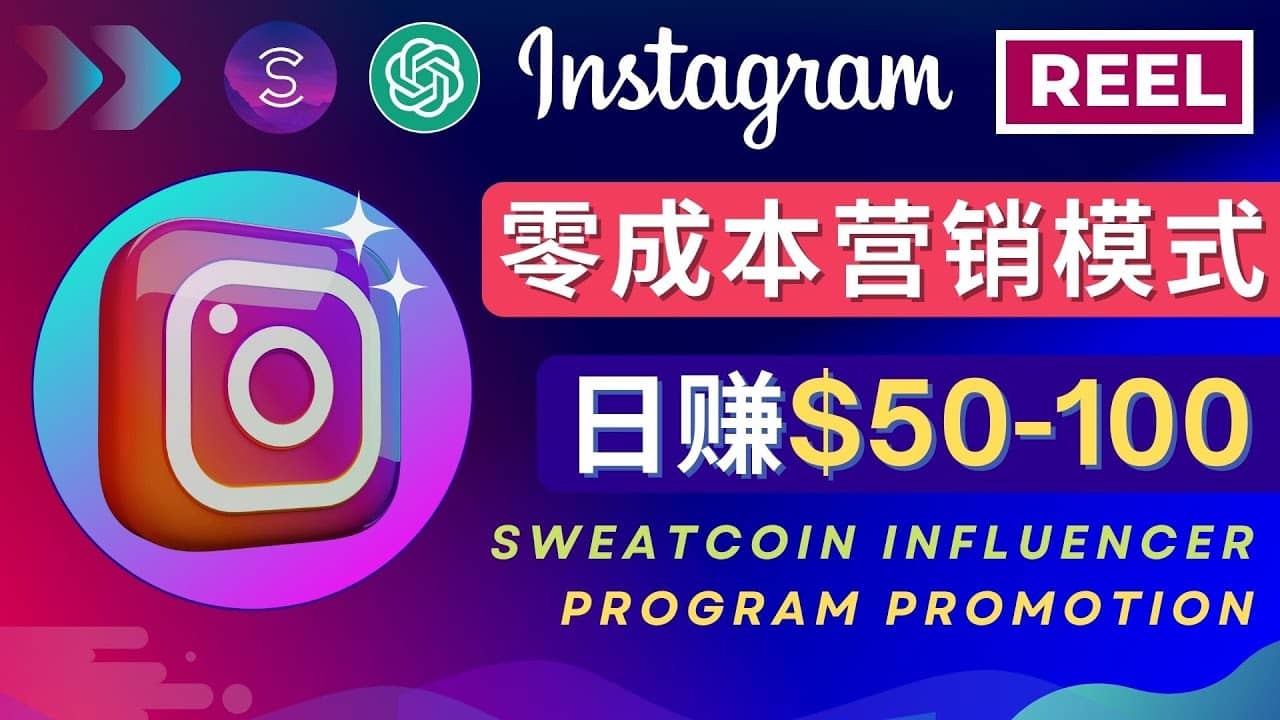 Instagram推广热门手机APP项目，日赚50-100美元艺创吧-网创项目资源站-副业项目-创业项目-搞钱项目艺创吧