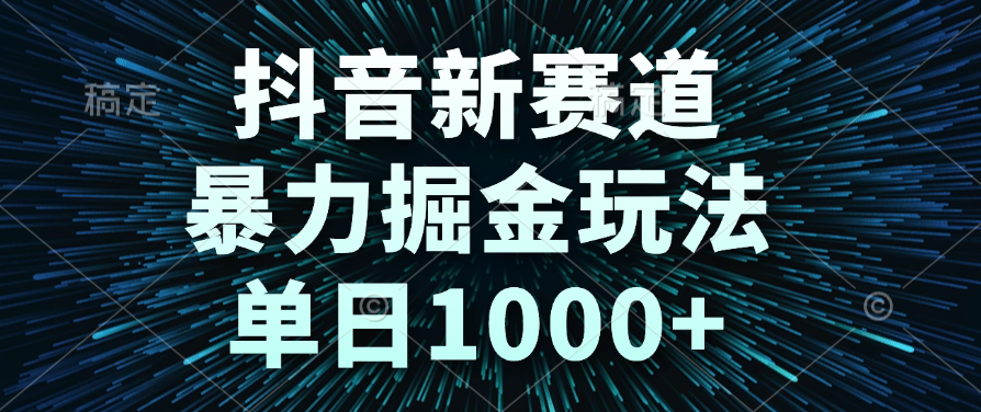 抖音新赛道，暴力掘金玩法，单日1000+艺创吧-网创项目资源站-副业项目-创业项目-搞钱项目艺创吧