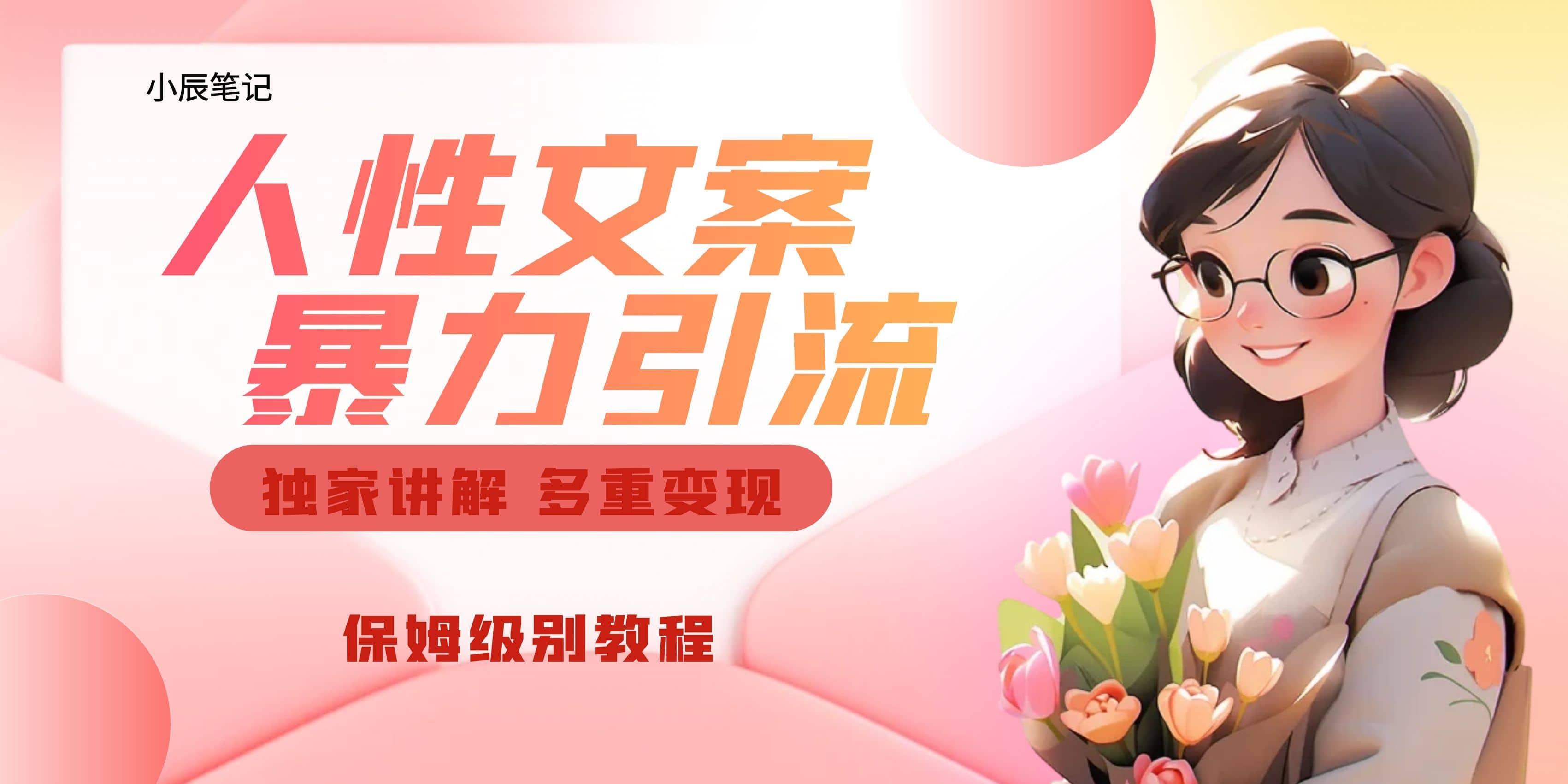 独家人性文案玩法，暴力引流多重变现。喂饭级教程艺创吧-网创项目资源站-副业项目-创业项目-搞钱项目艺创吧