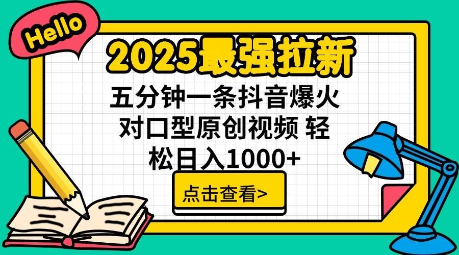 2025最强拉新首发，单用户下载7元，轻松日入1000+，小白轻松上手艺创吧-网创项目资源站-副业项目-创业项目-搞钱项目艺创吧