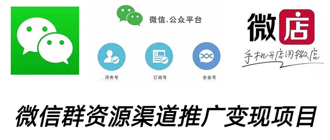 微信群码资源渠道内循环推广变现项目，多种变现方式，打通你的管道收益艺创吧-网创项目资源站-副业项目-创业项目-搞钱项目艺创吧