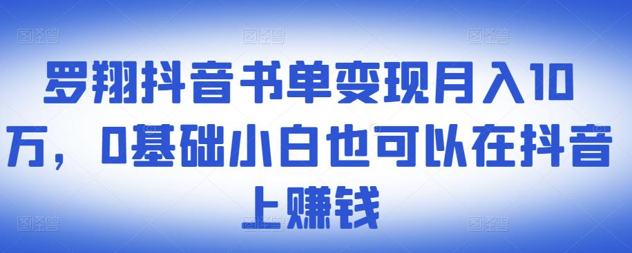​罗翔抖音书单变现月入10万，0基础小白也可以在抖音上赚钱艺创吧-网创项目资源站-副业项目-创业项目-搞钱项目艺创吧