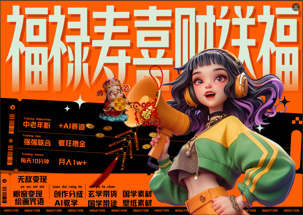 蝴蝶号AI狂撸中老年赛道  赚到盆满钵满  赛道对了啥都对了福禄寿喜财送财送福   每日轻松十分钟  月赚米1W+  抓紧冲！退休金主最爱艺创吧-网创项目资源站-副业项目-创业项目-搞钱项目艺创吧