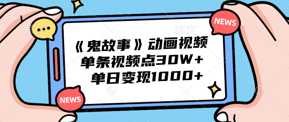 《鬼故事》动画视频，单条视频点赞30W+，单日变现1000+艺创吧-网创项目资源站-副业项目-创业项目-搞钱项目艺创吧