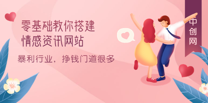 零基础教你搭建情感资讯网站：暴利行业，挣钱门道很多（搭建教程+源码）艺创吧-网创项目资源站-副业项目-创业项目-搞钱项目艺创吧