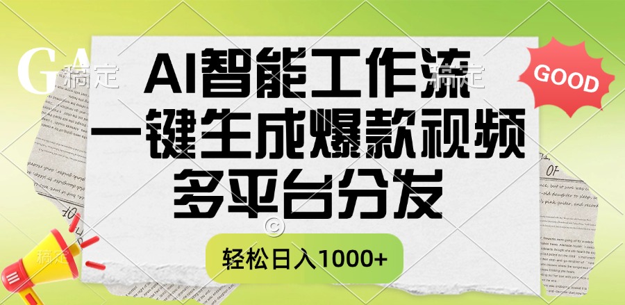 一键生成爆款视频，AI智能工作流，多平台分发，一天收益1000+艺创吧-网创项目资源站-副业项目-创业项目-搞钱项目艺创吧
