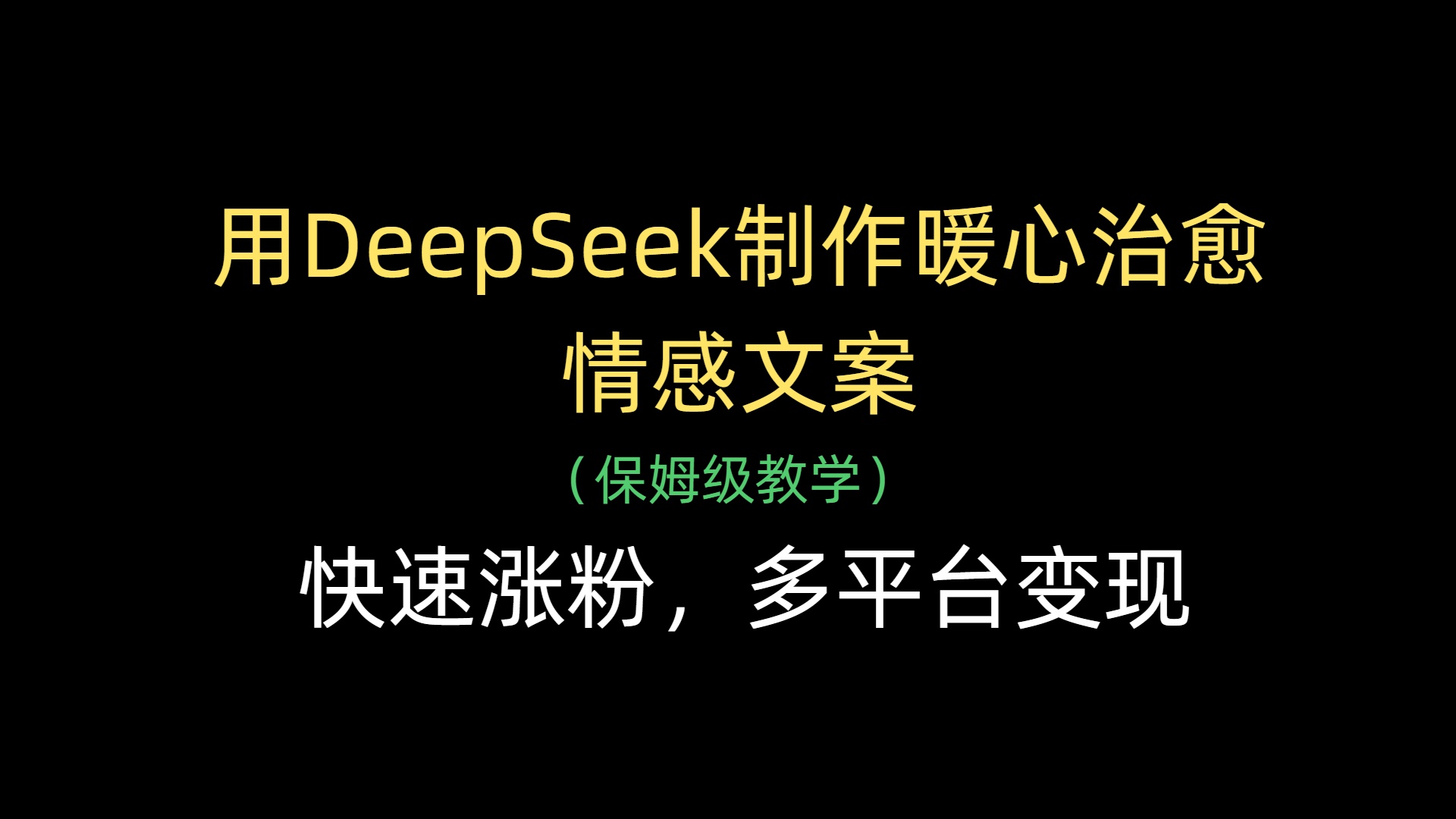 用DeepSeek制作暖心治愈情感文案，快速涨粉，多平台变现艺创吧-网创项目资源站-副业项目-创业项目-搞钱项目艺创吧