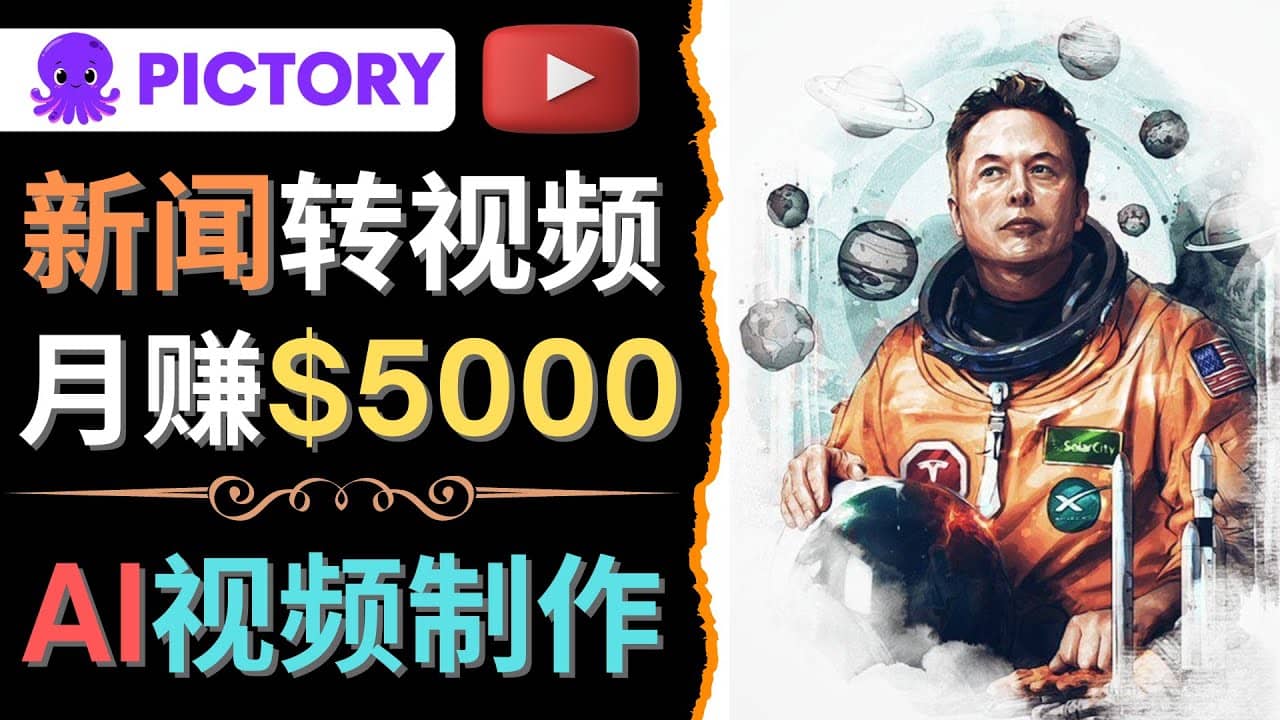 利用AI工具一键制作明星，名人YouTube视频，轻松月赚5000美元 无需任何基础艺创吧-网创项目资源站-副业项目-创业项目-搞钱项目艺创吧