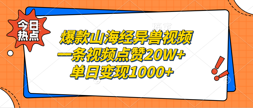 爆款山海经异兽视频，一条视频点赞20W+，单日变现1000+艺创吧-网创项目资源站-副业项目-创业项目-搞钱项目艺创吧