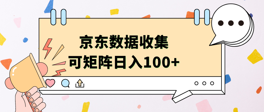 京东数据收集 可矩阵 日入100+艺创吧-网创项目资源站-副业项目-创业项目-搞钱项目艺创吧