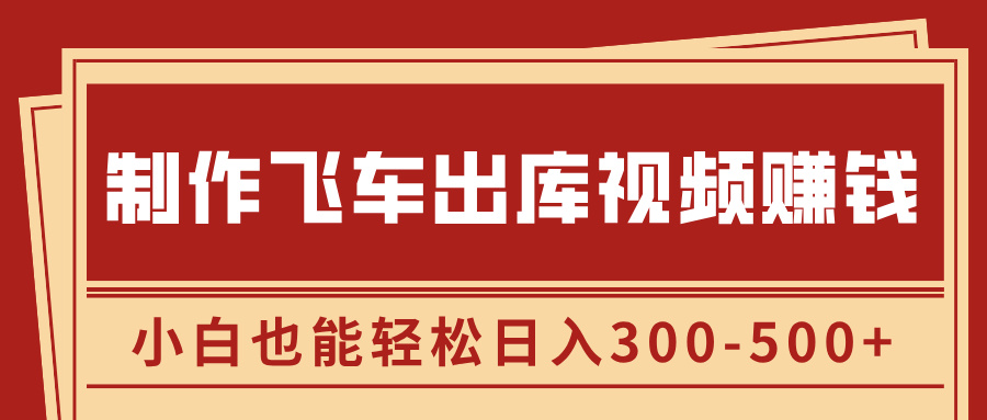 制作飞车出库视频赚钱，玩信息差一单赚50-80，小白也能轻松日入300-500+艺创吧-网创项目资源站-副业项目-创业项目-搞钱项目艺创吧
