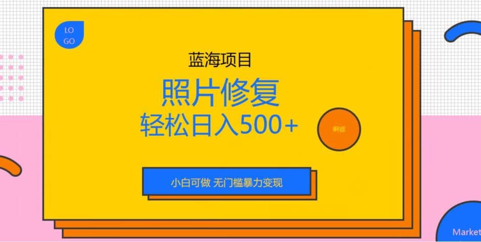 蓝海项目照片修复，轻松日入500+，小白可做无门槛暴力变现【揭秘】艺创吧-网创项目资源站-副业项目-创业项目-搞钱项目艺创吧