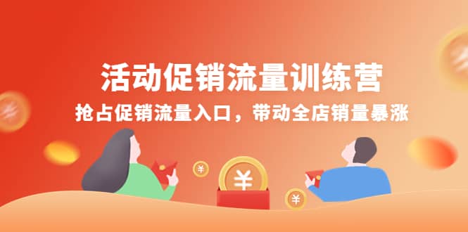 活动促销流量训练营：抢占促销流量入口，带动全店销量暴涨艺创吧-网创项目资源站-副业项目-创业项目-搞钱项目艺创吧