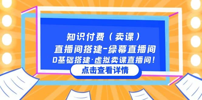 知识付费（卖课）直播间搭建-绿幕直播间，0基础搭建·虚拟卖课直播间艺创吧-网创项目资源站-副业项目-创业项目-搞钱项目艺创吧