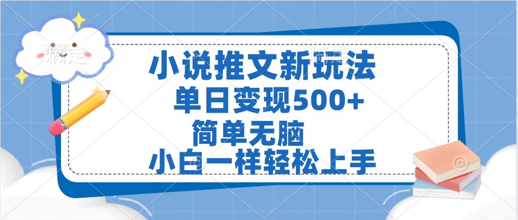 小说推文全新玩法，单日变现500➕，小白一样轻松上手，全程干货，建议耐心看完艺创吧-网创项目资源站-副业项目-创业项目-搞钱项目艺创吧