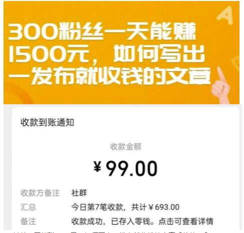 300粉丝一天能赚1500元，如何写出一发布就收钱的文章【付费文章】艺创吧-网创项目资源站-副业项目-创业项目-搞钱项目艺创吧