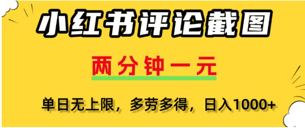 小红书评论区评论截图，一分钟2条，可日入几千，多劳多得艺创吧-网创项目资源站-副业项目-创业项目-搞钱项目艺创吧