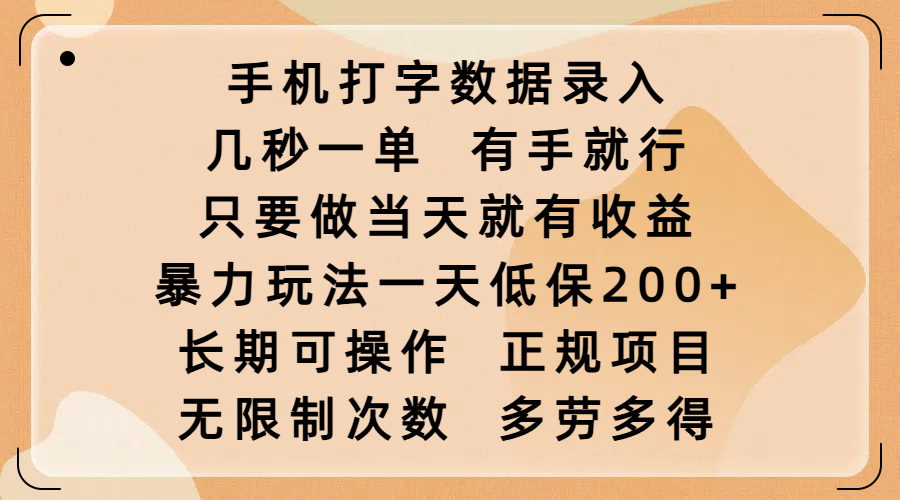 手机打字数据录入，几秒一单，有手就行，只要做当天就有收益，暴力玩法一天低保200+，长期可操作，正规项目，无限制次数，多劳多得艺创吧-网创项目资源站-副业项目-创业项目-搞钱项目艺创吧