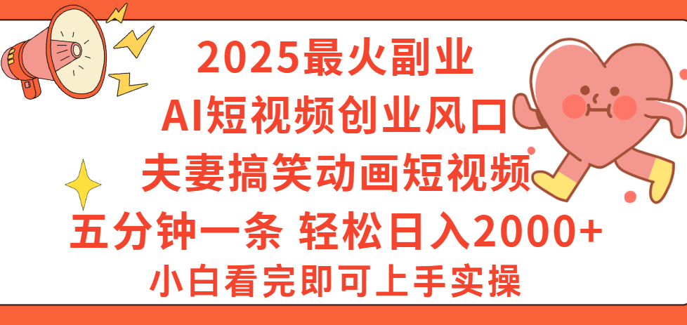 2025最火副业Ai短视频创业风口!夫妻搞笑对话动画短视频,五分钟做一条,矩阵操作,轻松日入 2000+艺创吧-网创项目资源站-副业项目-创业项目-搞钱项目艺创吧