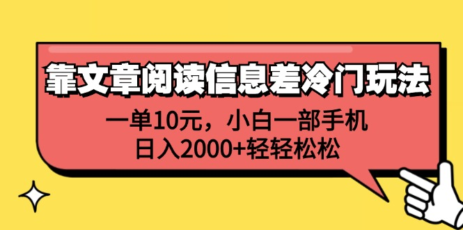 一单10元，小白一部手机，日入2000+轻轻松松，靠文章阅读信息差冷门玩法艺创吧-网创项目资源站-副业项目-创业项目-搞钱项目艺创吧